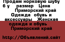 Продам норковую шубу б/у 48 размер › Цена ­ 30 000 - Приморский край Одежда, обувь и аксессуары » Женская одежда и обувь   . Приморский край